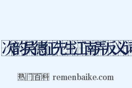 次韵吴德征先生江南弄反义词是什么意思的图片